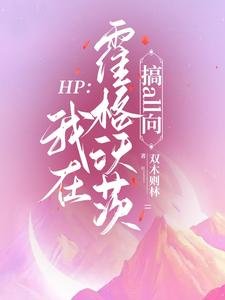 (HP同人)HP:我在霍格沃茨搞all向/HP:斯萊特林女巫她稱霸全場