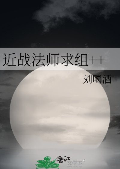 近战法师求组++