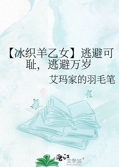 【冰織羊乙女】逃避可恥,逃避萬歲