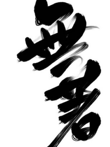 无著