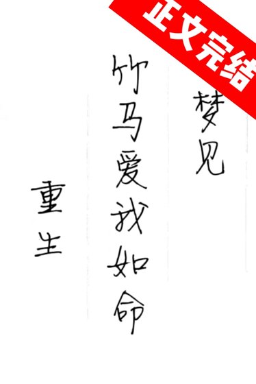 梦见竹马爱我如命/死对头竹马好会装