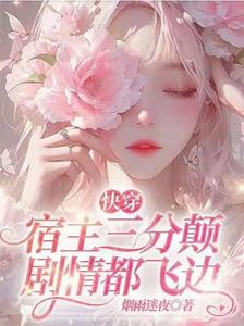 《快穿:宿主三分颠,剧情都飞边》