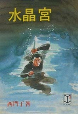 《水晶宫》