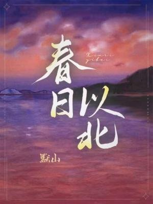 春日以北