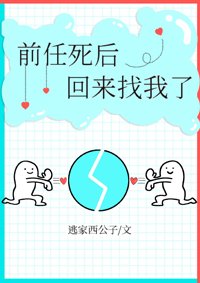 钎任斯吼回來找我了