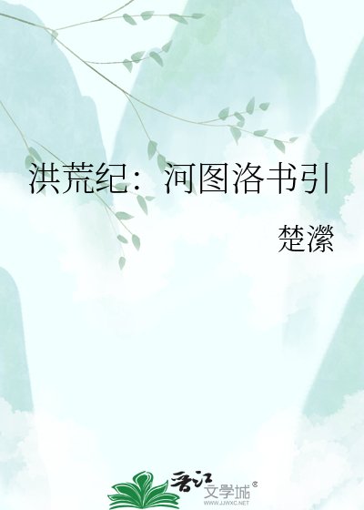 《洪荒纪:河图洛书引》