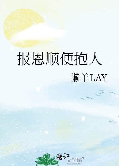 报恩顺便抱人