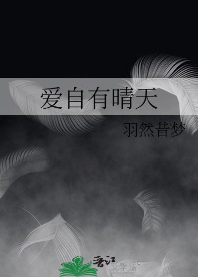 《爱自有晴天》