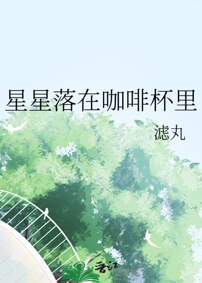 星星落在咖啡杯里
