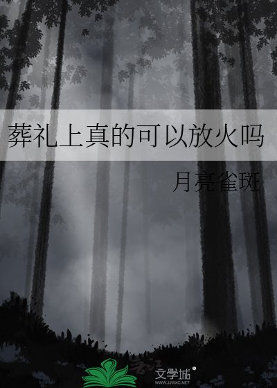 葬禮上真的可以放火嗎