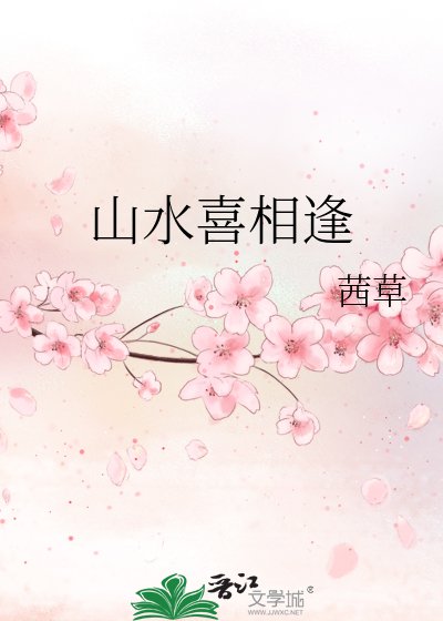 山水喜相逢