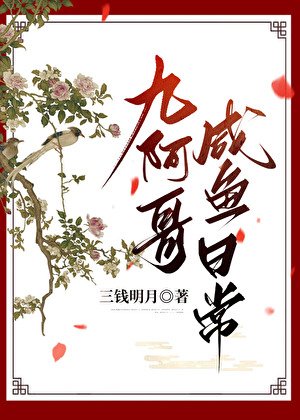九阿哥咸鱼日常(清穿)