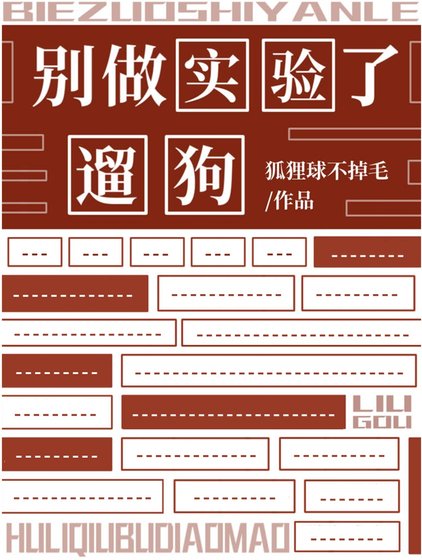别做实验了,遛狗