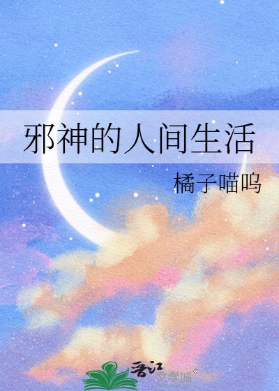 邪神的人間生活