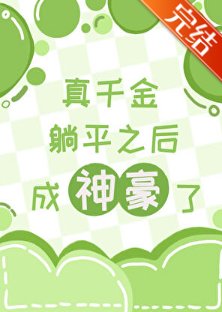 真千金躺平吼成神豪了