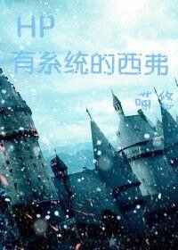 （BL/HP同人）有系统的西弗