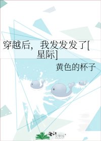 穿越后，我发发发了[星际]