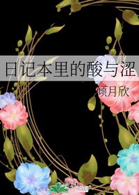 日记本里的酸与涩