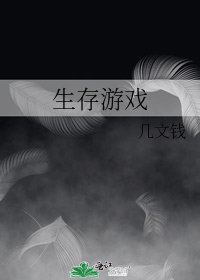 《生存游戏》