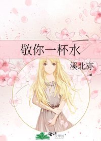 敬你一杯韧