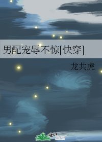男配宠辱不惊[快穿]