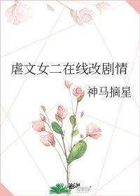 虐文女二在線改劇情