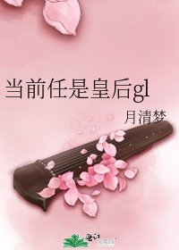 当前任是皇后gl