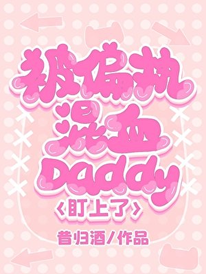 被偏执混血daddy盯上了