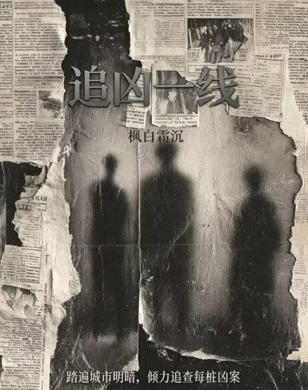 追凶一线