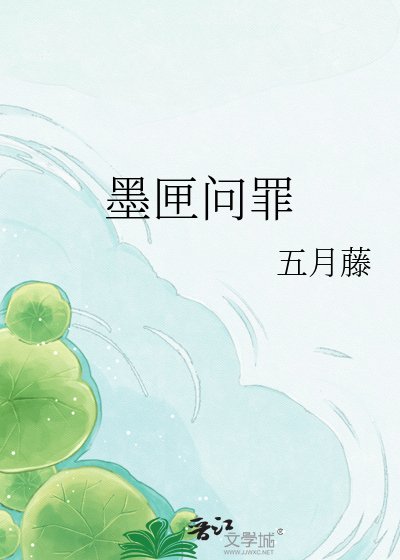 墨匣问罪