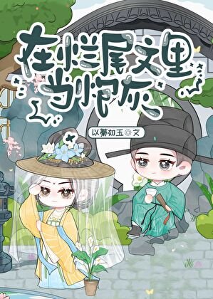 在烂尾文里当炮灰
