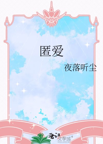 《匿爱》