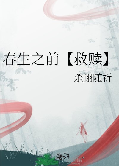 春生之前【救赎】