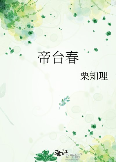 《帝台春》
