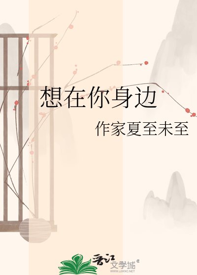 《想在你身边》