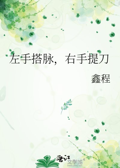 左手搭脉，右手提刀