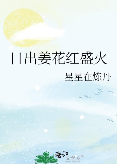 日出姜花紅盛火