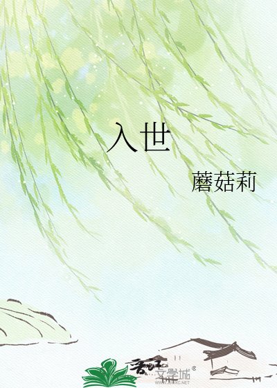入世