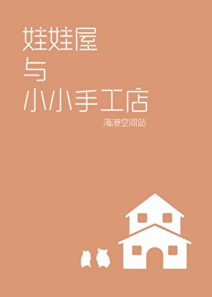 娃娃屋與小小手工店