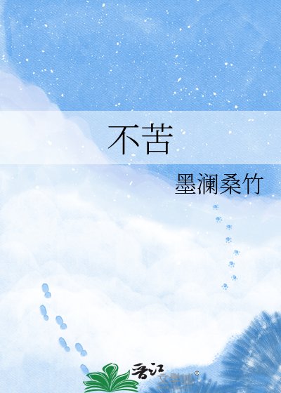 不苦