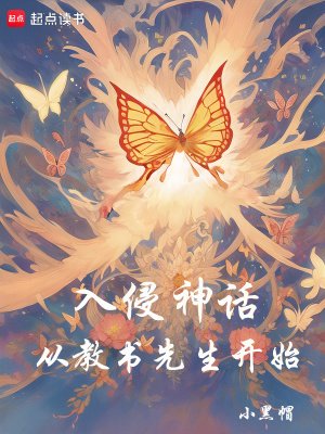 入侵神話:從教書先生開始