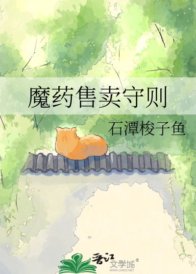 《魔药售卖守则》