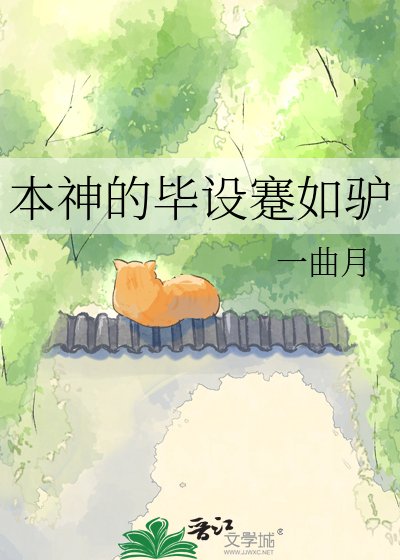 本神的毕设蹇如驴