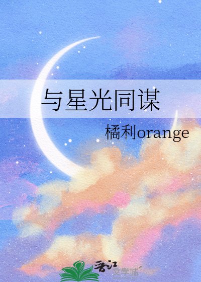 与星光同谋