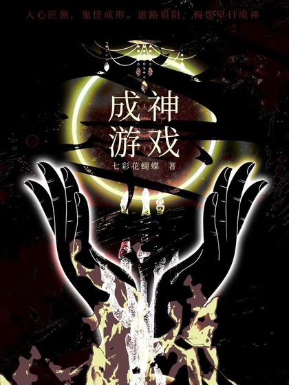 成神游戏