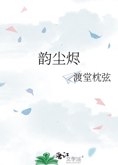 韵尘烬