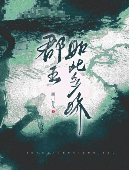 郡王如此多嬌