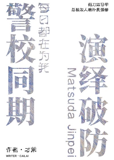 《警校同期每日都在为我演绎破防》