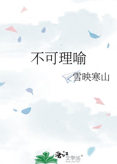 不可理喻