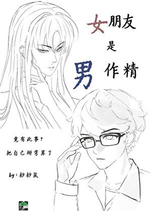 《女朋友是男作精》